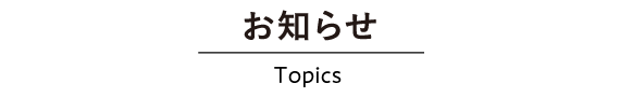 お知らせ お知らせ
